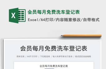 2023會(huì)員每月免費(fèi)洗車登記表免費(fèi)下載