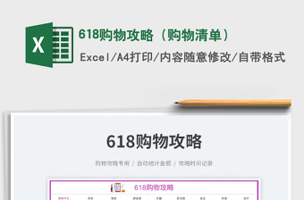 2023618購物攻略（購物清單）免費下載