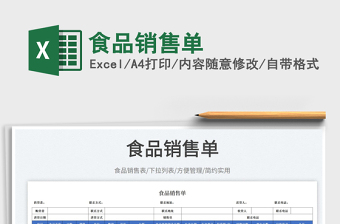 2023食品銷售單免費下載