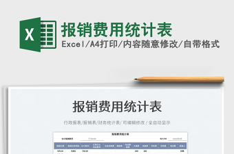 2023報銷費用統(tǒng)計表免費下載