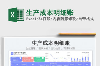 2023生產成本明細賬免費下載