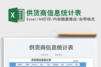 2023供貨商信息統(tǒng)計(jì)表免費(fèi)下載