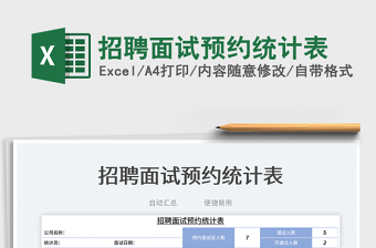 2023招聘面試預(yù)約統(tǒng)計(jì)表免費(fèi)下載