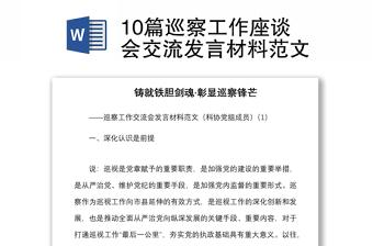 10篇巡察工作座談會交流發(fā)言材料范文