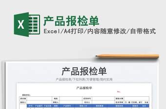 2023產(chǎn)品報檢單免費下載