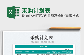 2023采購(gòu)計(jì)劃表免費(fèi)下載