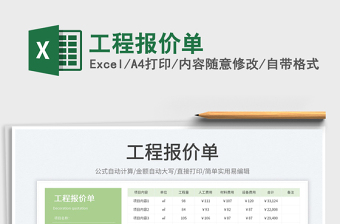 2023工程報(bào)價(jià)單免費(fèi)下載