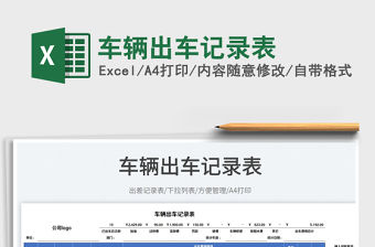 2023車輛出車記錄表免費下載