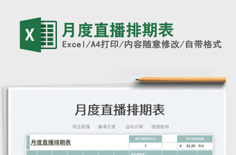 2023月度直播排期表免費(fèi)下載