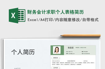 2023財務會計求職個人表格簡歷免費下載