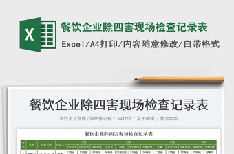 2023餐飲企業(yè)除四害現(xiàn)場檢查記錄表免費(fèi)下載