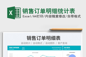 2023銷售訂單明細統(tǒng)計表免費下載