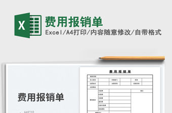 2023費用報銷單免費下載