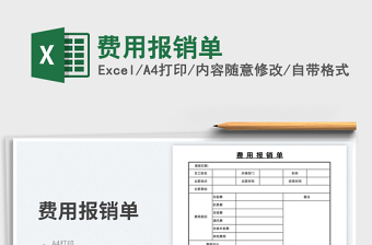 2023費(fèi)用報(bào)銷(xiāo)單免費(fèi)下載