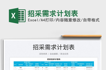 2023招采需求計劃表免費下載