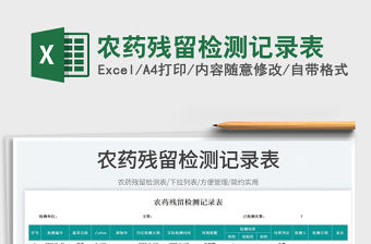 2023農(nóng)藥殘留檢測記錄表免費下載