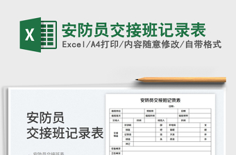 2023安防員交接班記錄表免費(fèi)下載