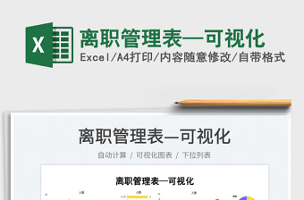 2023離職管理表—可視化免費下載