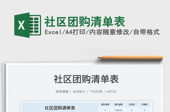 2023社區(qū)團(tuán)購清單表免費下載