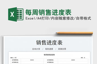 2023每周銷售進(jìn)度表免費下載