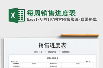 2023每周銷售進(jìn)度表免費(fèi)下載