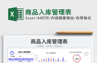 2023商品入庫管理表免費(fèi)下載