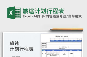 2023旅途計劃行程表免費下載