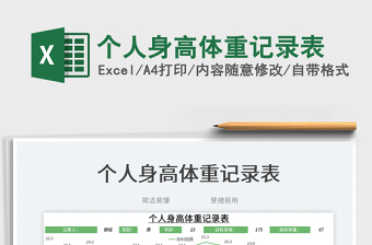 2023個(gè)人身高體重記錄表免費(fèi)下載