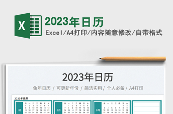 2023Excel To-Do List和日历结合的模板