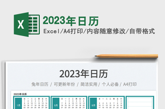 2023单双周日历app