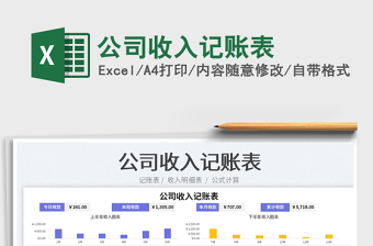 2023公司收入記賬表免費下載