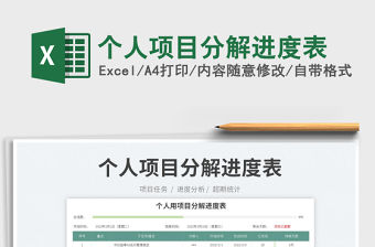 2023個人項目分解進度表免費下載