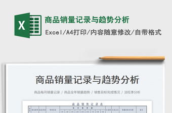 2023商品銷量記錄與趨勢(shì)分析免費(fèi)下載