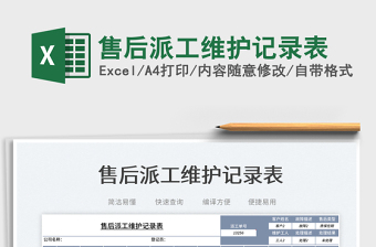 2023售后派工維護記錄表免費下載