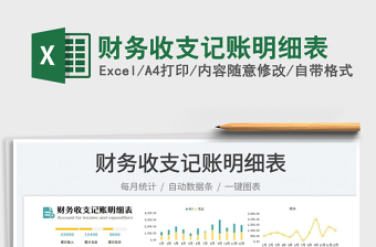 2023財務收支記賬明細表免費下載