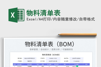 2023物料清單表免費(fèi)下載