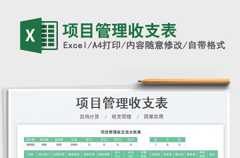 2023項(xiàng)目管理收支表免費(fèi)下載
