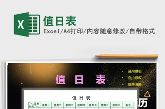2023值日表免費(fèi)下載