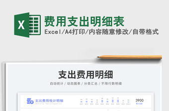 2023費用支出明細表免費下載