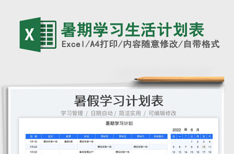 2023暑期學(xué)習(xí)生活計劃表免費(fèi)下載