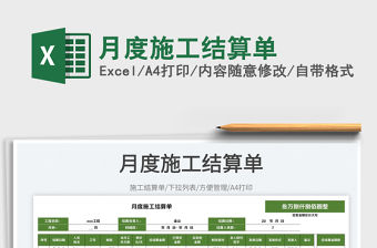 2023月度施工結算單免費下載