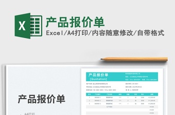2023產(chǎn)品報(bào)價(jià)單免費(fèi)下載