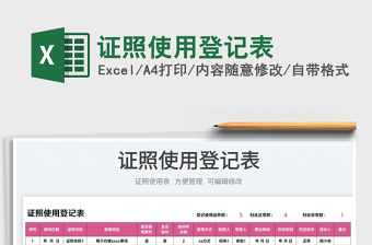 2023證照使用登記表免費(fèi)下載