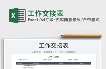2023工作交接表免費(fèi)下載