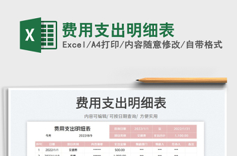 2023費用支出明細(xì)表免費下載