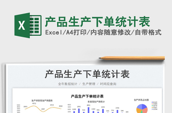 2023產(chǎn)品生產(chǎn)下單統(tǒng)計(jì)表免費(fèi)下載