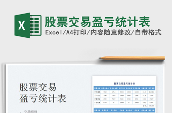 2023股票交易盈虧統(tǒng)計表免費下載