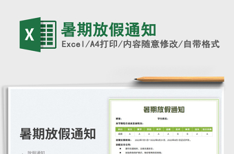 2023暑期放假通知免費下載