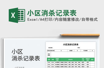 2023小區消殺記錄表免費下載