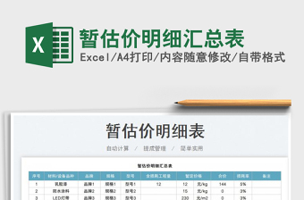 2023暫估價(jià)明細(xì)匯總表免費(fèi)下載